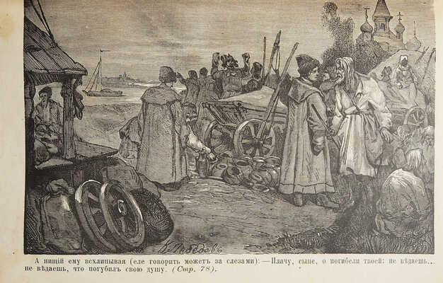 Сливицкий А.М. Повесть о Савве Грудцыне / Сочинение Алексея Котельвы. М.: Типография И.Д. Сытина и К°, 1890.